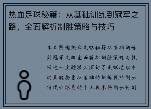 热血足球秘籍:从基础训练到冠军之路,全面解析制胜策略与技巧 热血足球秘籍:从基础训练到冠军之路,全面解析制胜策略与技巧