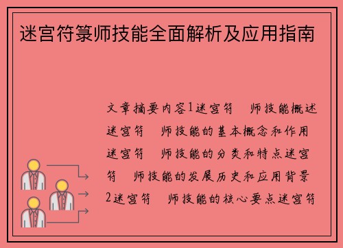 迷宫符箓师技能全面解析及应用指南 迷宫符箓师技能全面解析及应用指南