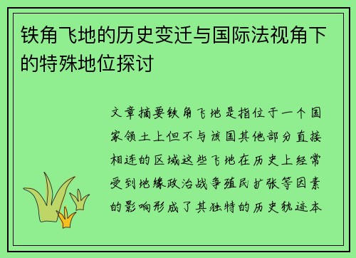 铁角飞地的历史变迁与国际法视角下的特殊地位探讨