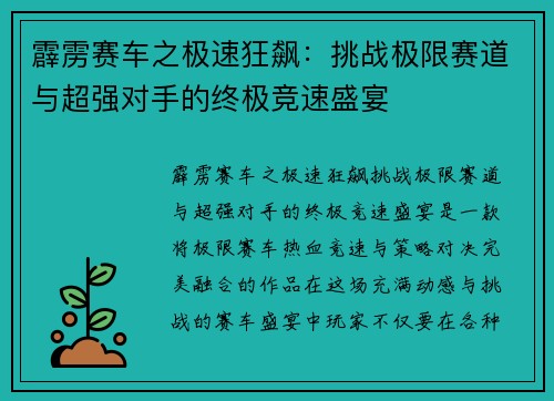 霹雳赛车之极速狂飙：挑战极限赛道与超强对手的终极竞速盛宴