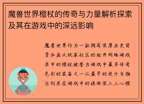 魔兽世界橙杖的传奇与力量解析探索及其在游戏中的深远影响