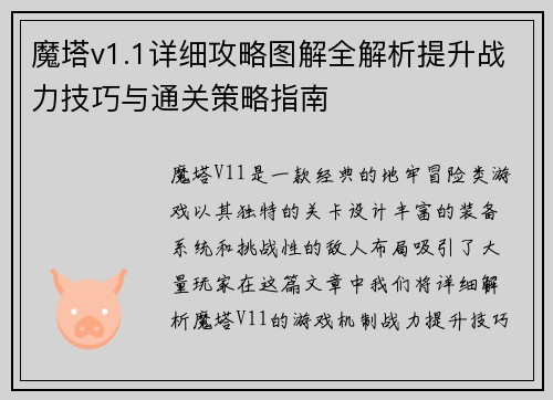 魔塔v1.1详细攻略图解全解析提升战力技巧与通关策略指南