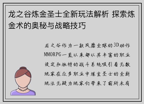 龙之谷炼金圣士全新玩法解析 探索炼金术的奥秘与战略技巧