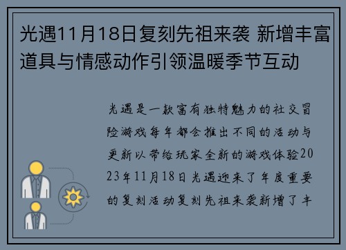 光遇11月18日复刻先祖来袭 新增丰富道具与情感动作引领温暖季节互动 光遇11月18日复刻先祖来袭 新增丰富道具与情感动作引领温暖季节互动