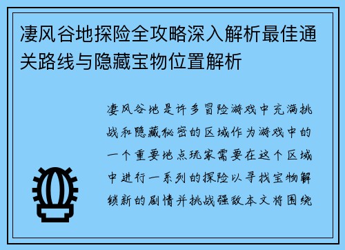 凄风谷地探险全攻略深入解析最佳通关路线与隐藏宝物位置解析