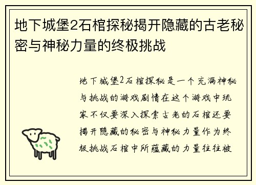 地下城堡2石棺探秘揭开隐藏的古老秘密与神秘力量的终极挑战 地下城堡2石棺探秘揭开隐藏的古老秘密与神秘力量的终极挑战