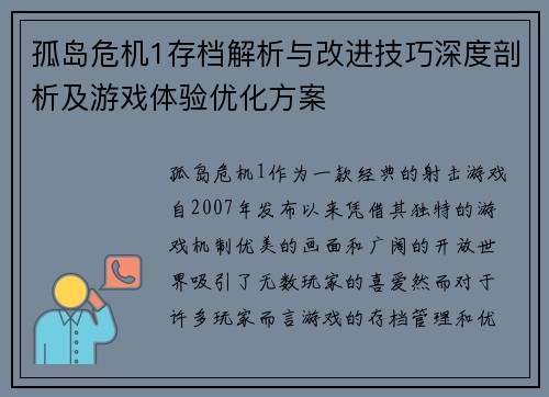 孤岛危机1存档解析与改进技巧深度剖析及游戏体验优化方案