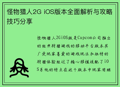 怪物猎人2G iOS版本全面解析与攻略技巧分享